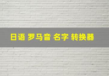 日语 罗马音 名字 转换器